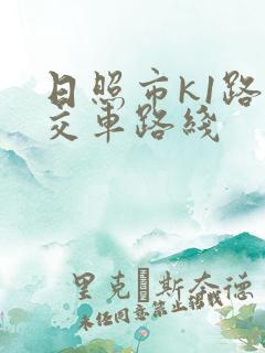 日照市k1路公交车路线