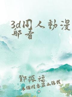3d同人动漫在哪看