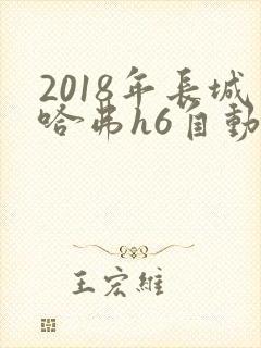 2018年长城哈弗h6自动挡报价