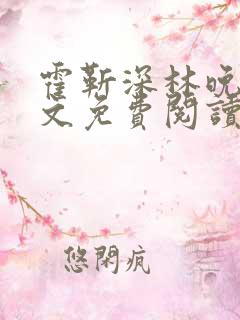 霍靳深林晚澄全文免费阅读