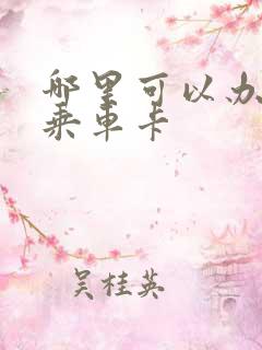 哪里可以办老人乘车卡