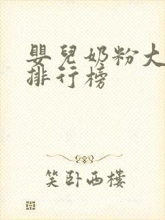 婴儿奶粉大品牌排行榜