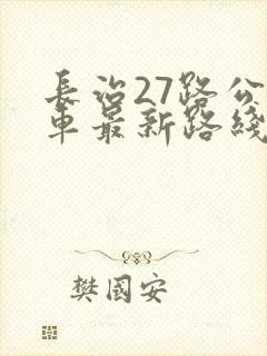 长治27路公交车最新路线和时间