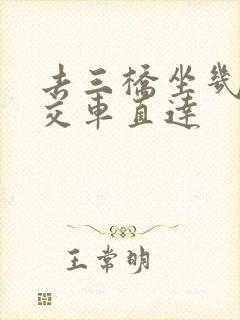 去三桥坐几路公交车直达