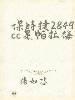 保时捷2849cc是帕拉梅拉吗