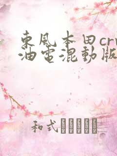 东风本田crv油电混动版价格