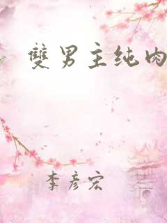 双男主纯肉漫画