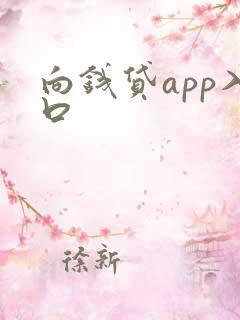 向钱贷app入口