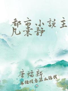 都市小说主角叶凡袁静