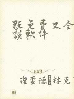 既免费又全的小说软件
