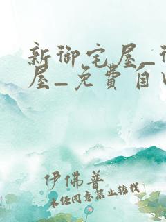 新御宅屋_御书屋_免费自由阅读