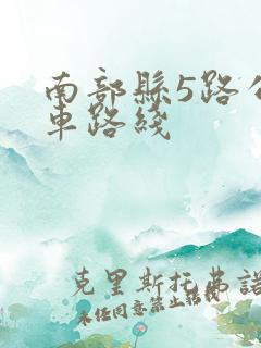 南部县5路公交车路线 南部县5路公交车路线