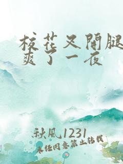 校花叉开腿让我爽了一夜