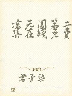 沧元图第二季全集在线免费观看