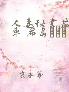 人妻秘书痴汉电车 希岛あいり