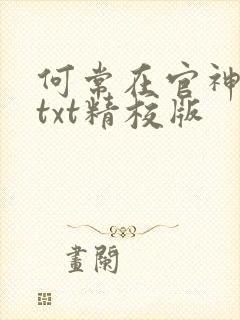 何常在官神全本txt精校版
