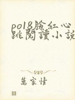 po18脸红心跳阅读小说网