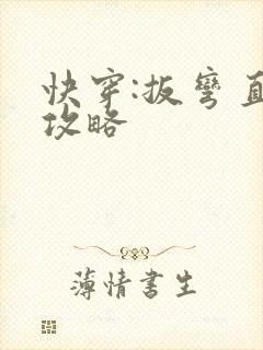 快穿:扳弯直男攻略