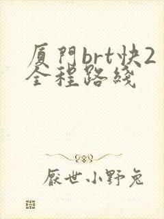厦门brt快2全程路线