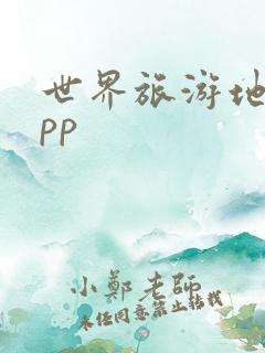 世界旅游地图app 世界旅游地图app