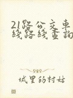21路公交车路线路线查询