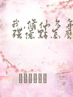 我,修仙多年,强亿点怎么了