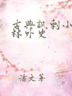 古典讽刺小说儒林外史