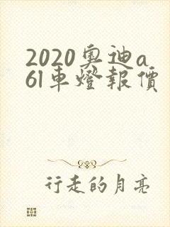 2020奥迪a6l车灯报价