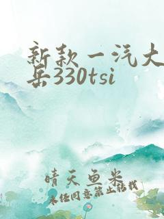 新款一汽大众探岳330tsi