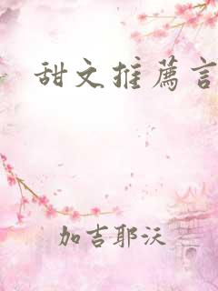 甜文推荐言情