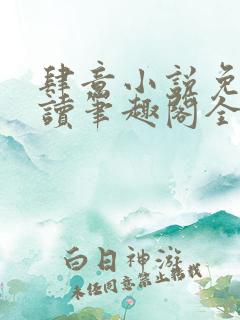 肆意小说免费阅读笔趣阁全文