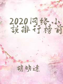 2020网络小说排行榜前十名