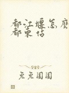 都江堰怎么去成都东站