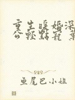 重生暖婚深情老公轻点宠 叶蓁蓁ii