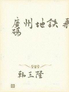 广州地铁 乘车码