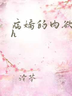 病娇的肉欲调教h