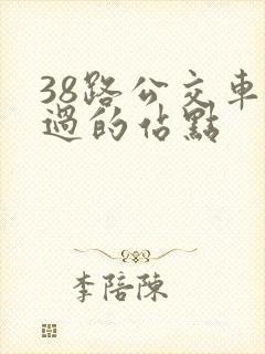 38路公交车经过的站点 38路公交车经过的站点