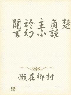 关于主角楚凡的玄幻小说