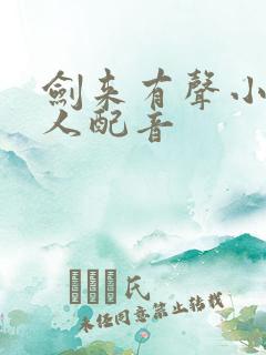 剑来有声小说多人配音