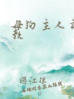 母狗 主人 调教