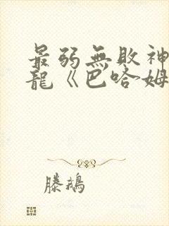 最弱无败神装机龙《巴哈姆特》动漫