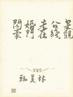 闪婚老公是超级豪门在线观看
