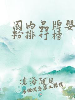 国内品牌婴儿奶粉排行榜