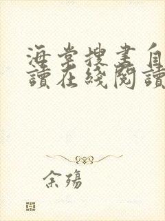 海棠搜书自由阅读在线阅读网站冷门小说