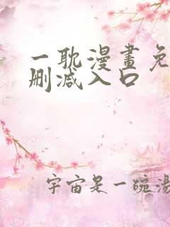 一耽漫画免费无删减入口