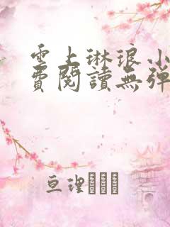 云上琳琅小说免费阅读无弹窗