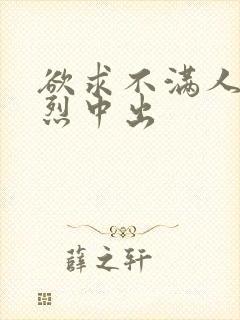 欲求不满人妻激烈中出