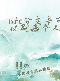nfc公交卡可以刷两个人吗