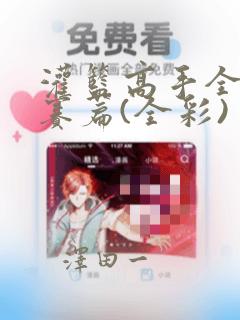 灌篮高手全国大赛篇(全彩)