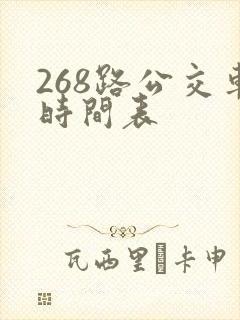 268路公交车时间表
